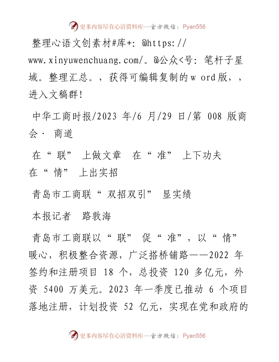 2023.06.29本报记者路敦海：青岛市工商联双招双引显实绩.docx_第1页