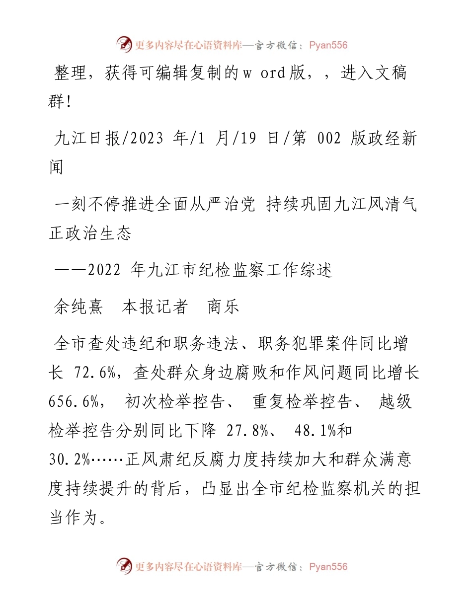 2023.01.19余纯熹本报记者商乐：一刻不停推进全面从严治党持续巩固九江风清气正政治生态.docx_第1页