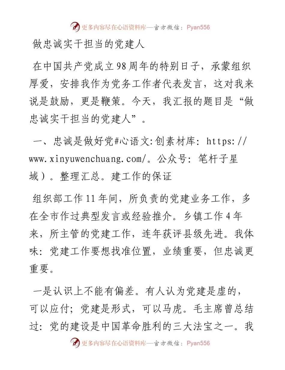 1030党务工作者代表发言范文.docx_第1页