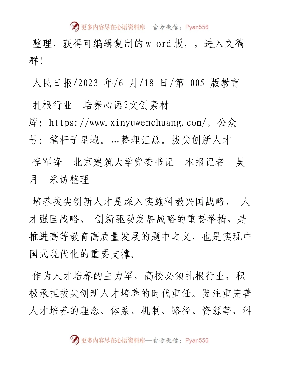 2023.06.18李军锋北京建筑大学党委书记本报记者吴月采访整理：扎根行业培养拔尖创新人才.docx_第1页