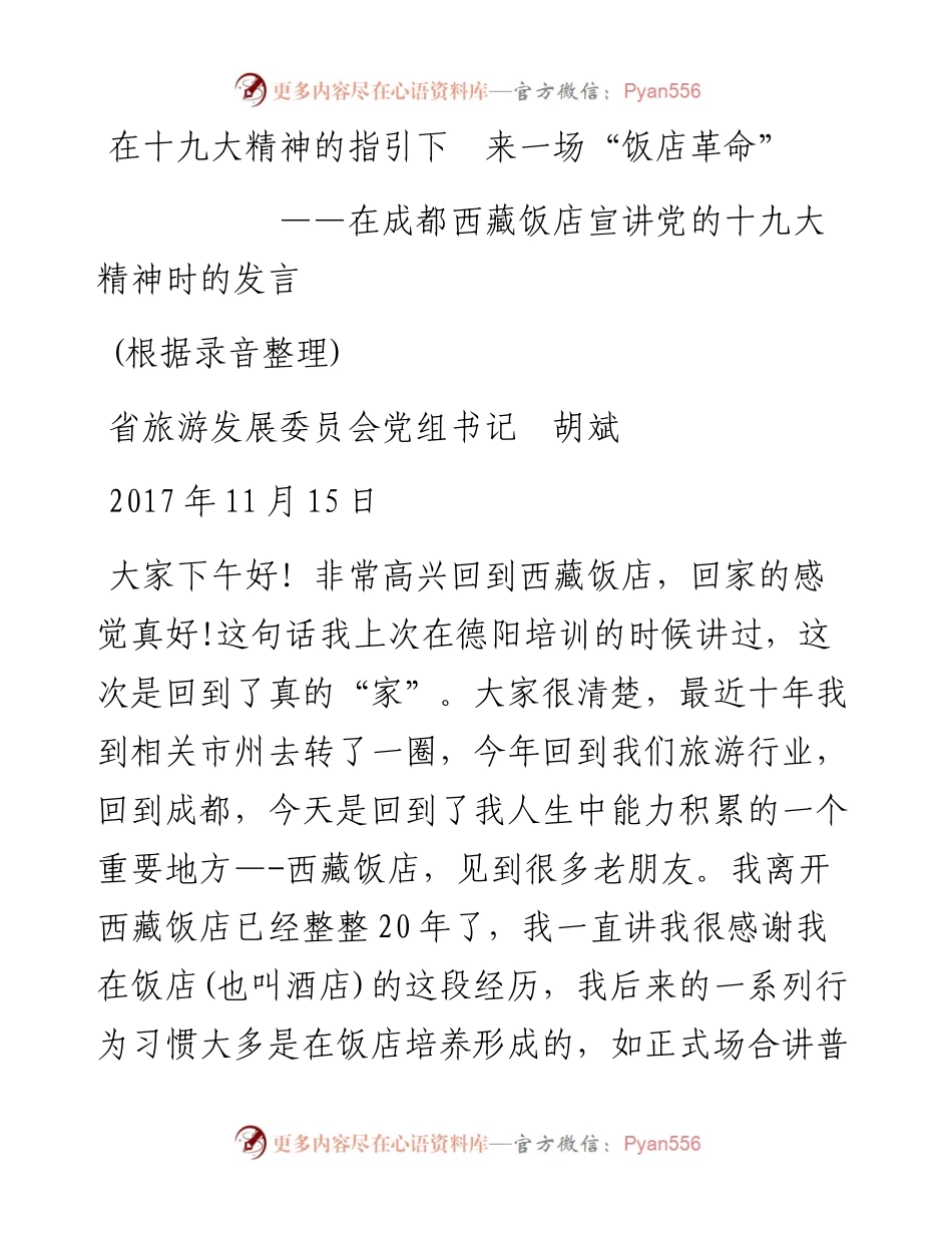 171117四川省旅游发展委员会胡斌书记宣讲党的十九大精神讲话记录.docx_第1页