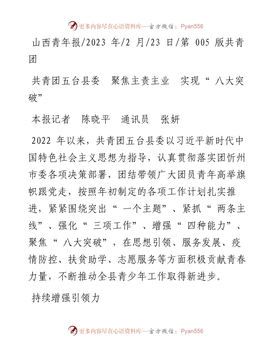 2023.02.23本报记者陈晓平通讯员张妍：共青团五台县委聚焦主责主业实现八大突破.docx_第1页