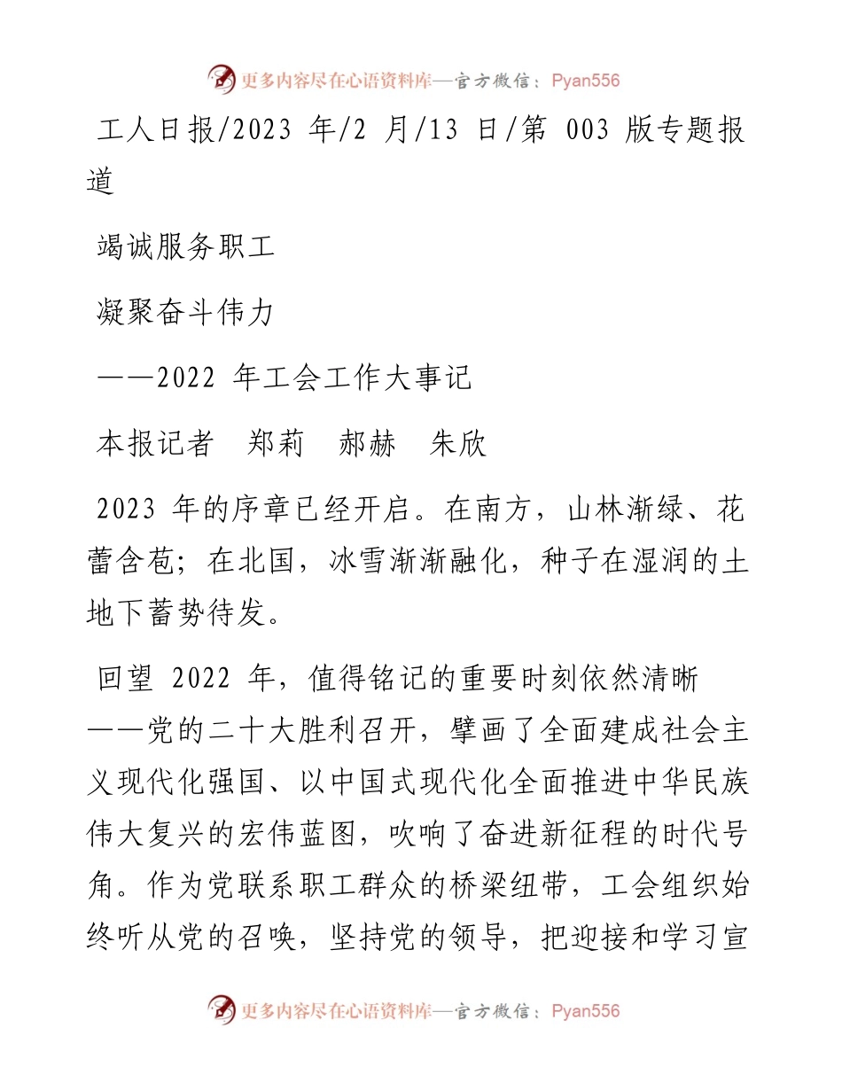 2023.02.13本报记者郑莉郝赫朱欣：竭诚服务职工凝聚奋斗伟力.docx_第1页