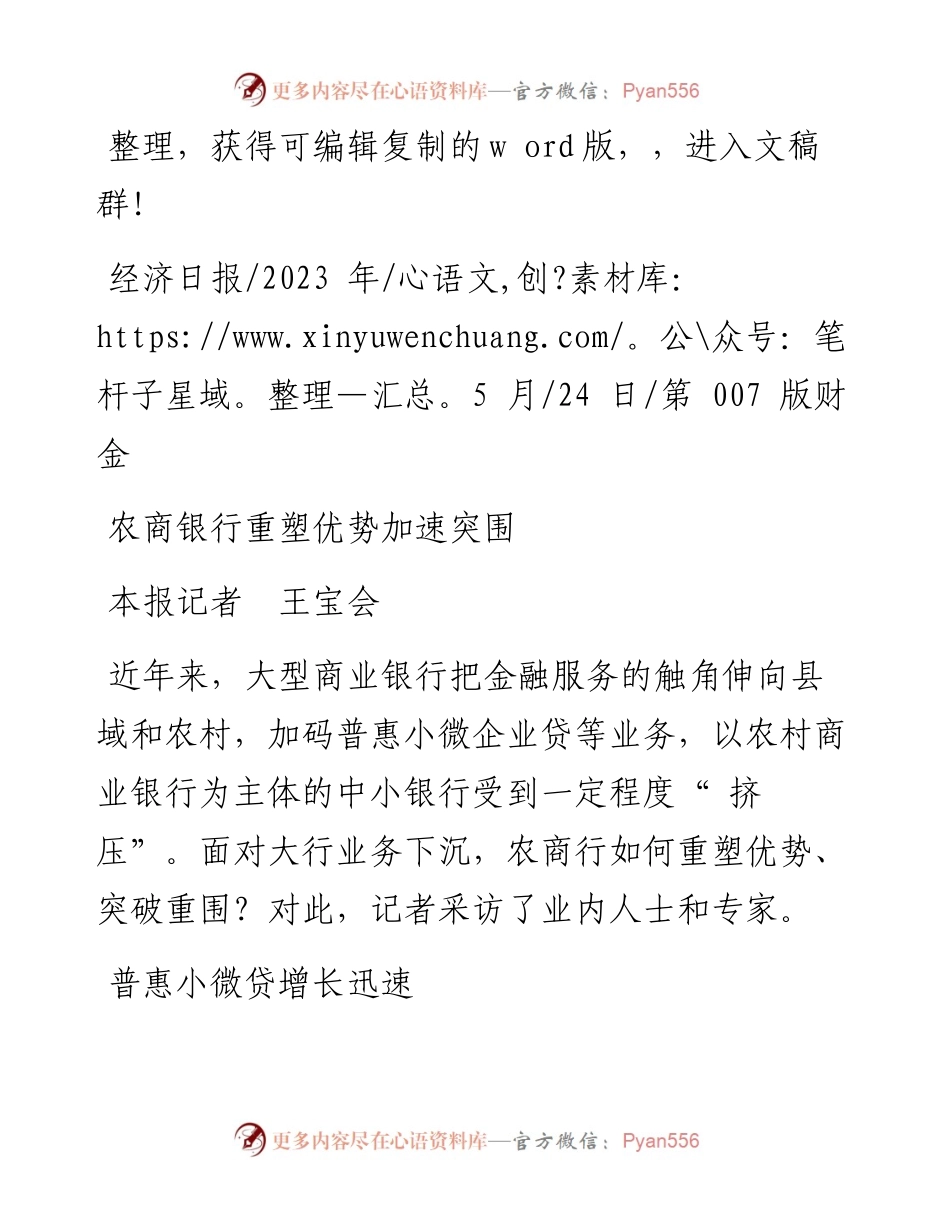 2023.05.24本报记者王宝会：农商银行重塑优势加速突围.docx_第1页