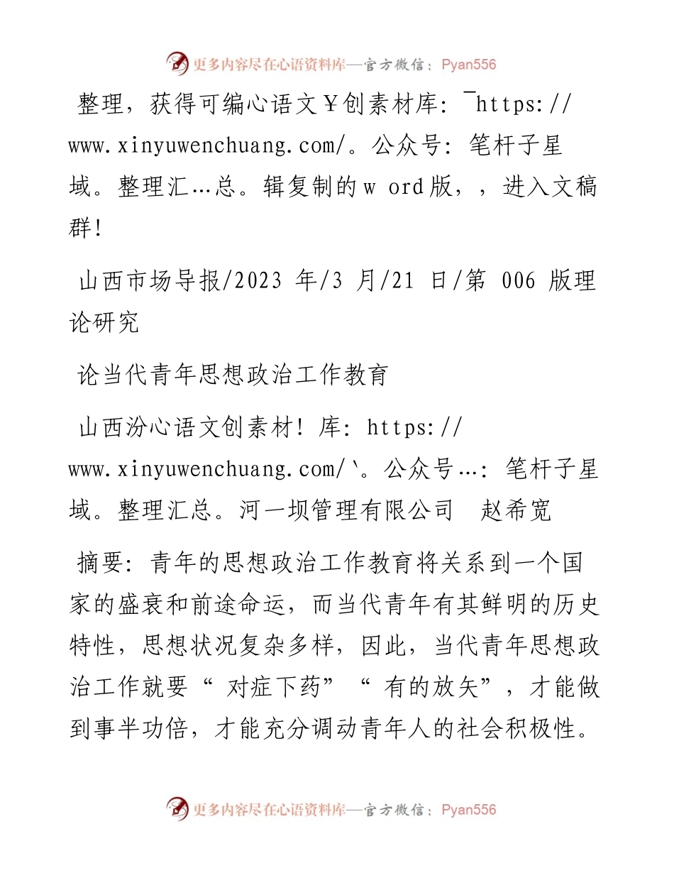 2023.03.21山西汾河一坝管理有限公司赵希宽：论当代青年思想政治工作教育.docx_第1页