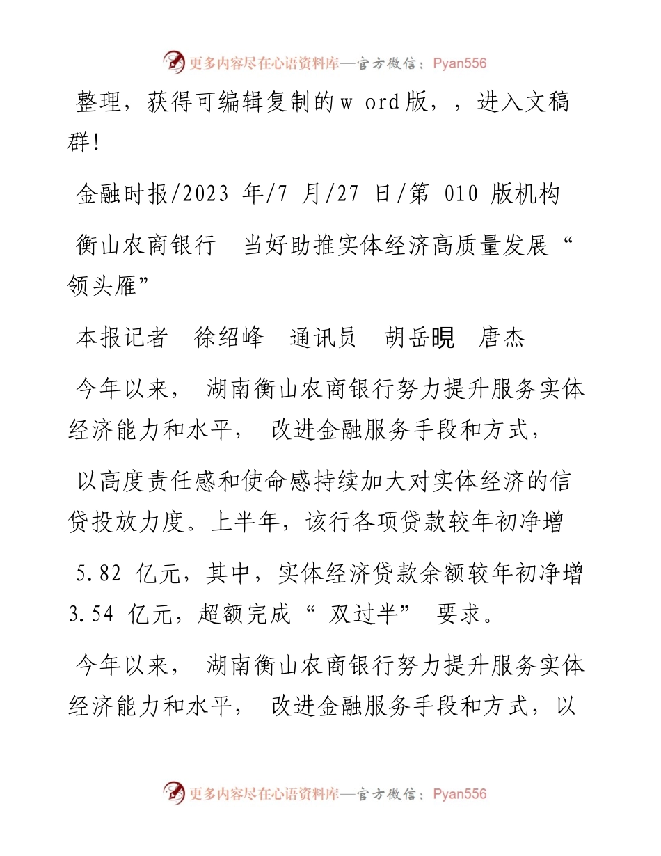 2023.07.27本报记者徐绍峰通讯员胡岳晛唐杰：衡山农商银行当好助推实体经济高质量发展领头雁.docx_第1页