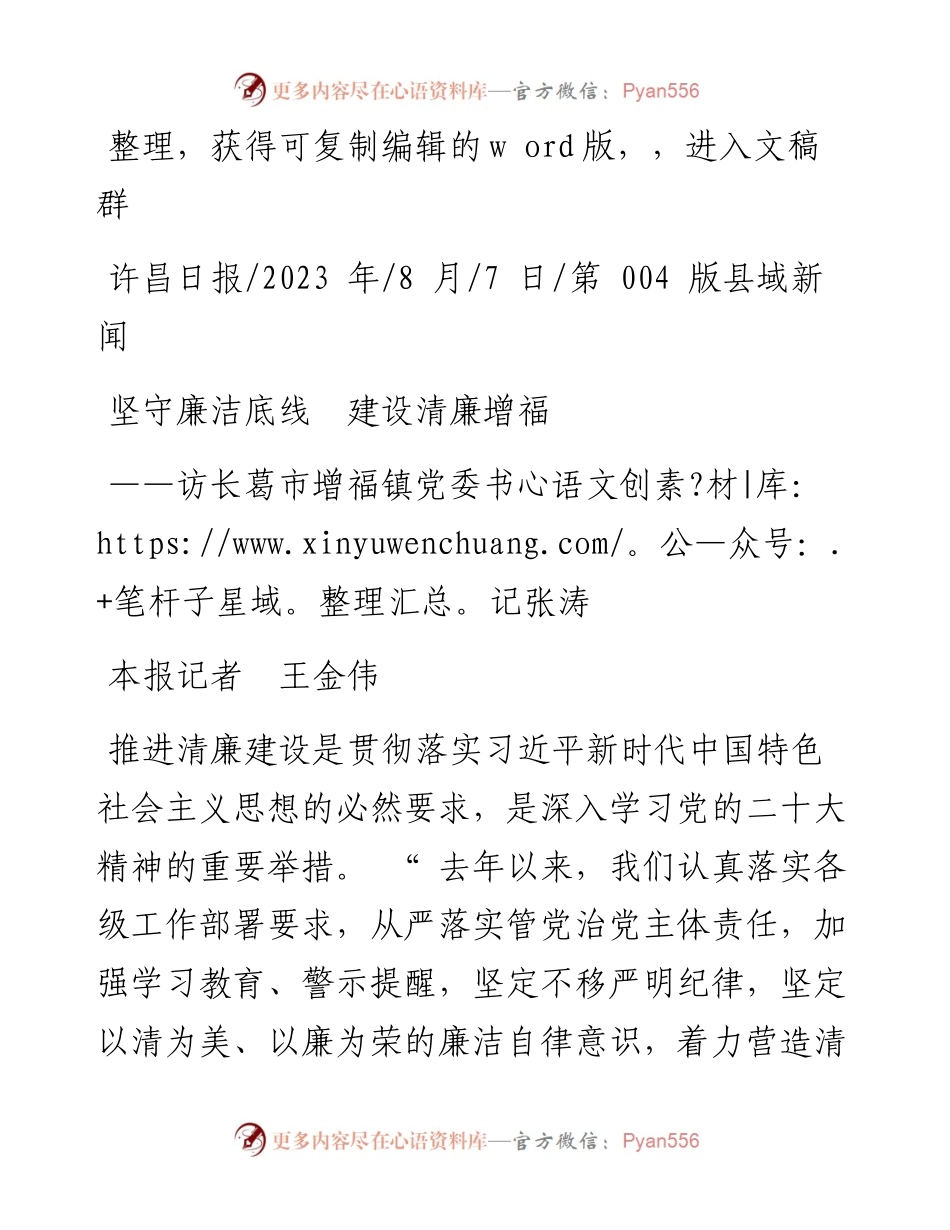 2023.08.07本报记者王金伟：坚守廉洁底线建设清廉增福.docx_第1页