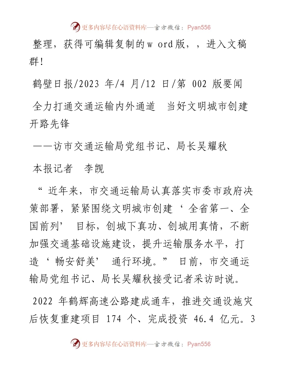 2023.04.12本报记者李觊：全力打通交通运输内外通道当好文明城市创建开路先锋.docx_第1页