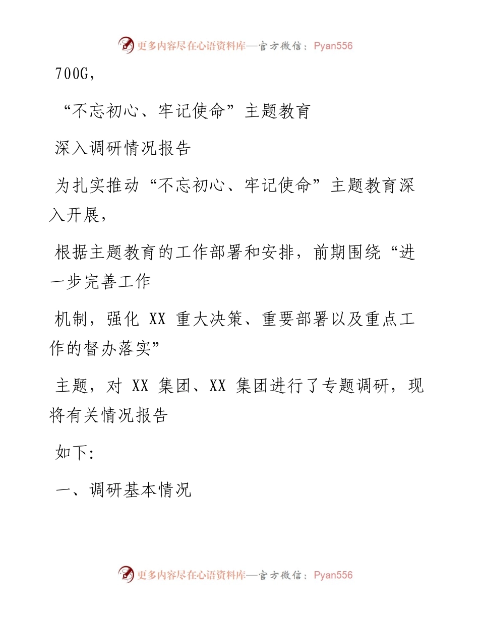 1107笔友分享不忘初心牢记使命主题教育深入调研情况报告.docx_第1页