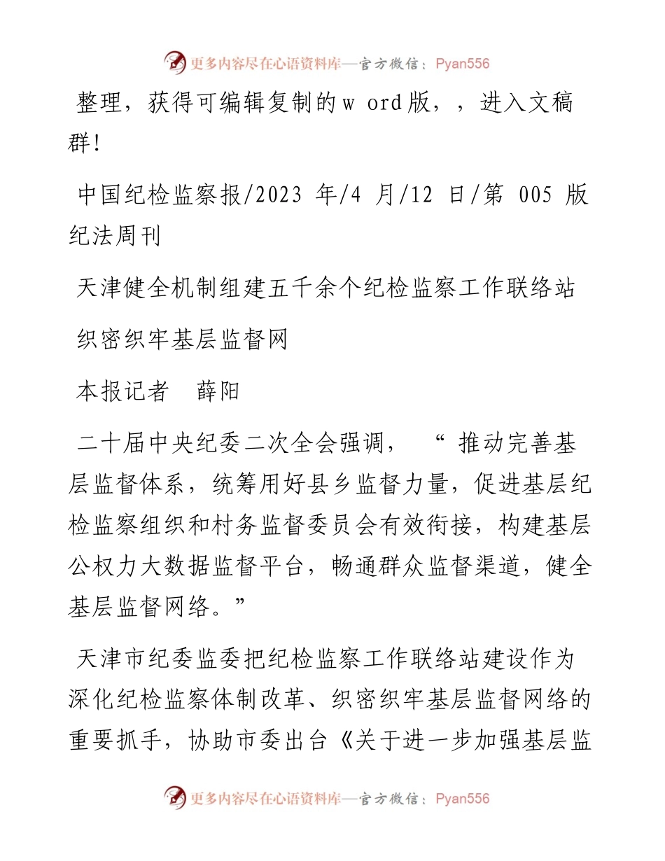 2023.04.12本报记者薛阳：织密织牢基层监督网.docx_第1页