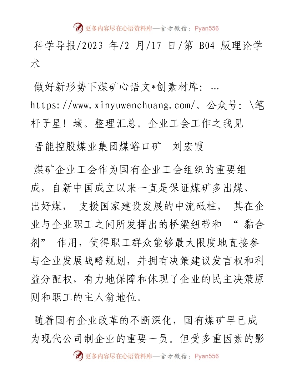 2023.02.17晋能控股煤业集团煤峪口矿刘宏霞：做好新形势下煤矿企业工会工作之我见.docx_第1页