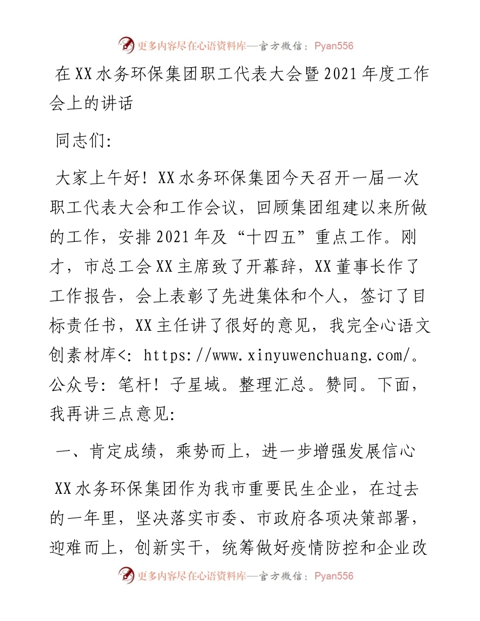 13891【在XX水务环保集团职工代表大会暨度工作会上的讲话） .docx_第1页