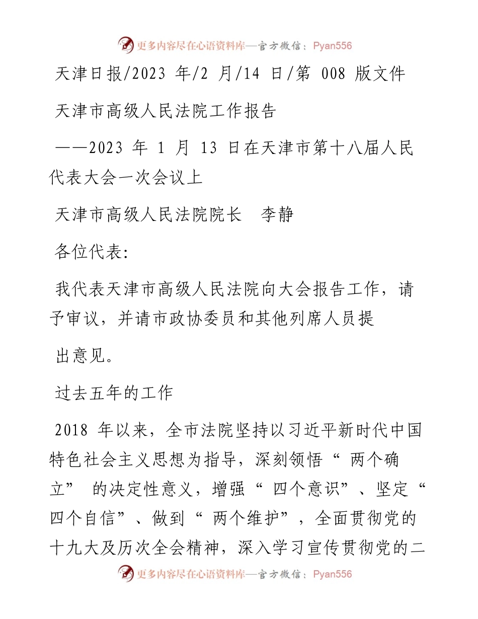 2023.02.14天津市高级人民法院院长李静：天津市高级人民法院工作报告.docx_第1页
