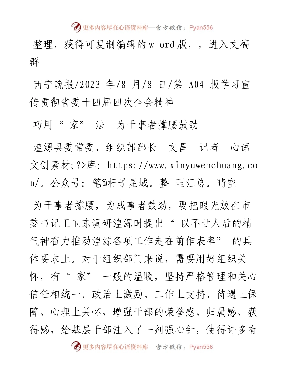 2023.08.08湟源县委常委、组织部部长文昌记者晴空：巧用家法为干事者撑腰鼓劲.docx_第1页