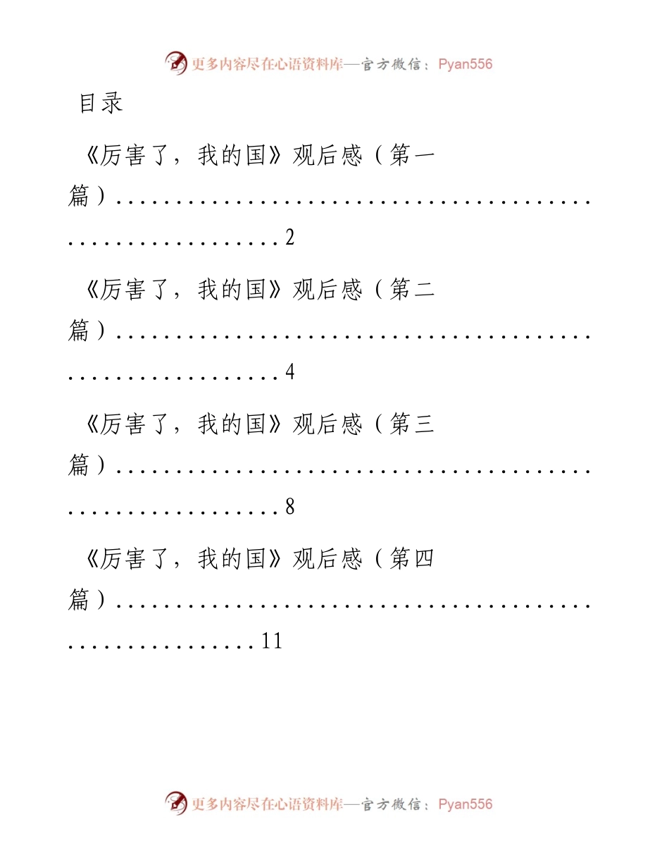 180313厉害了我的国观后感（文辅锦绣整理7篇）.docx_第1页
