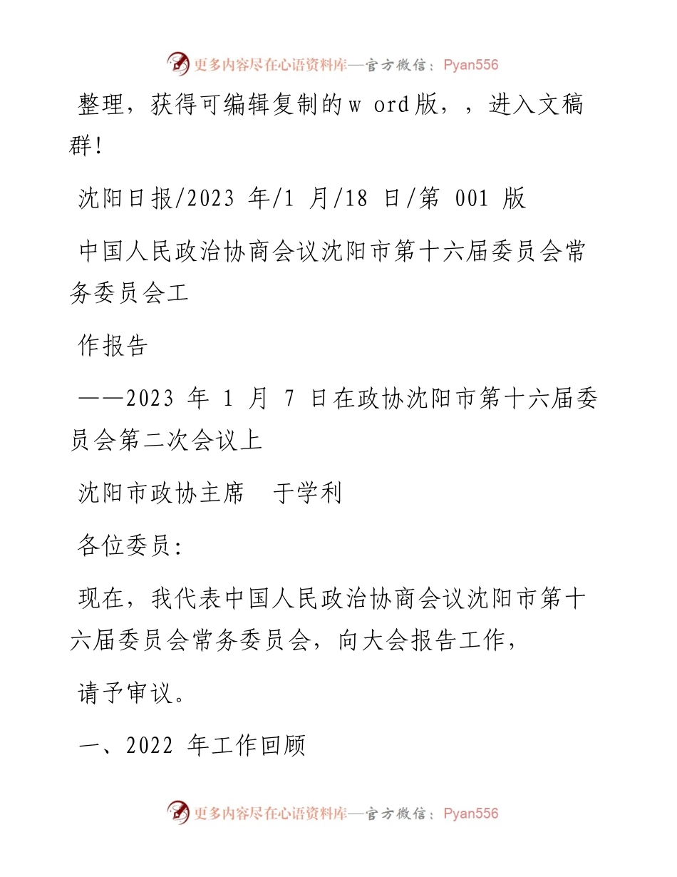 2023.01.18沈阳市政协主席于学利：中国人民政治协商会议沈阳市第十六届委员会常务委员会工作报告.docx_第1页