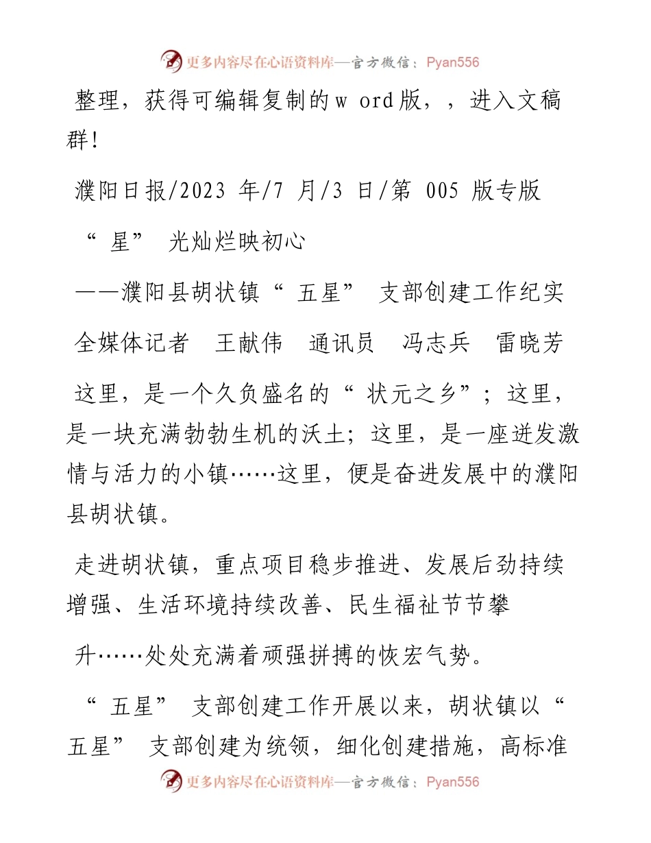 2023.07.03全媒体记者王献伟通讯员冯志兵雷晓芳：星光灿烂映初心.docx_第1页