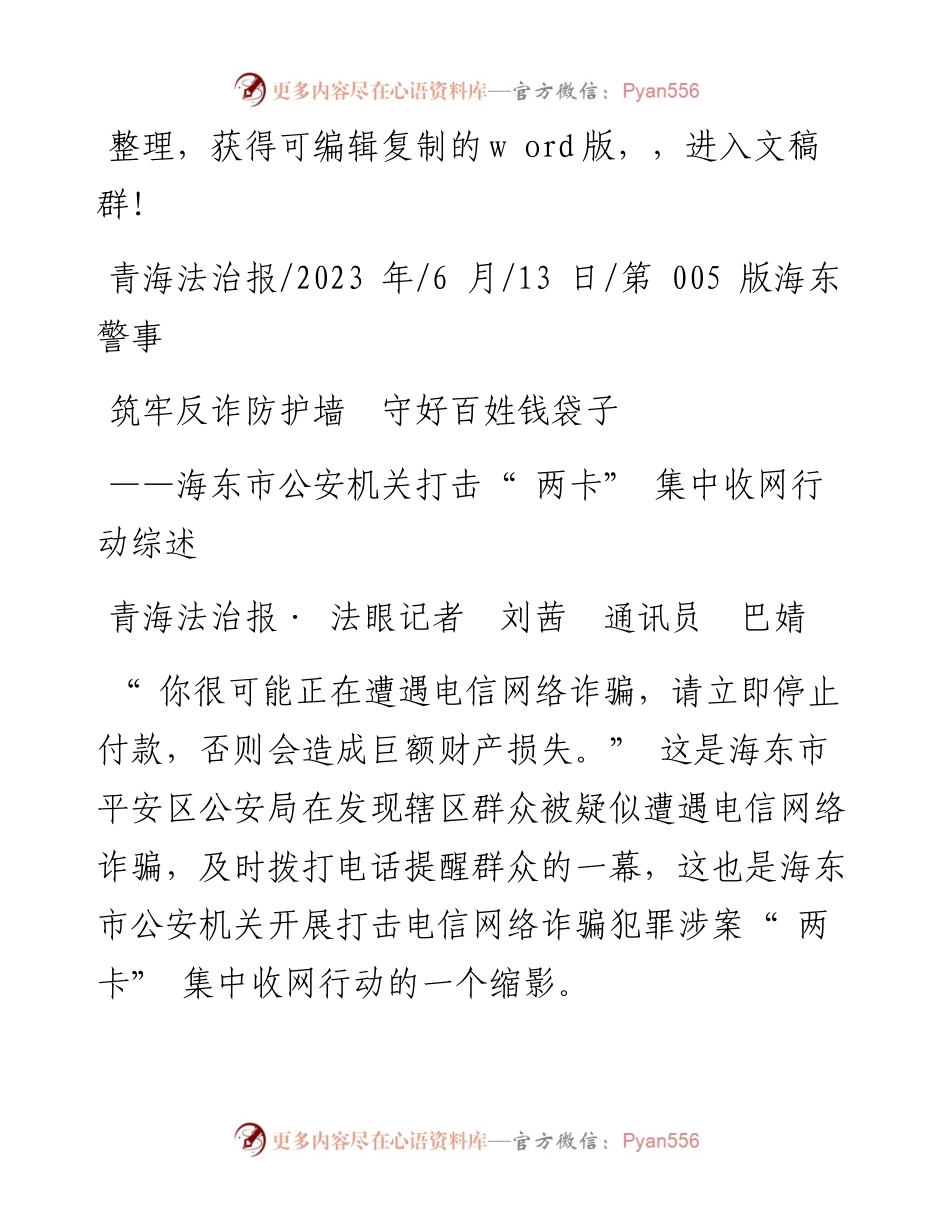 2023.06.13青海法治报·法眼记者刘茜通讯员巴婧：筑牢反诈防护墙守好百姓钱袋子.docx_第1页