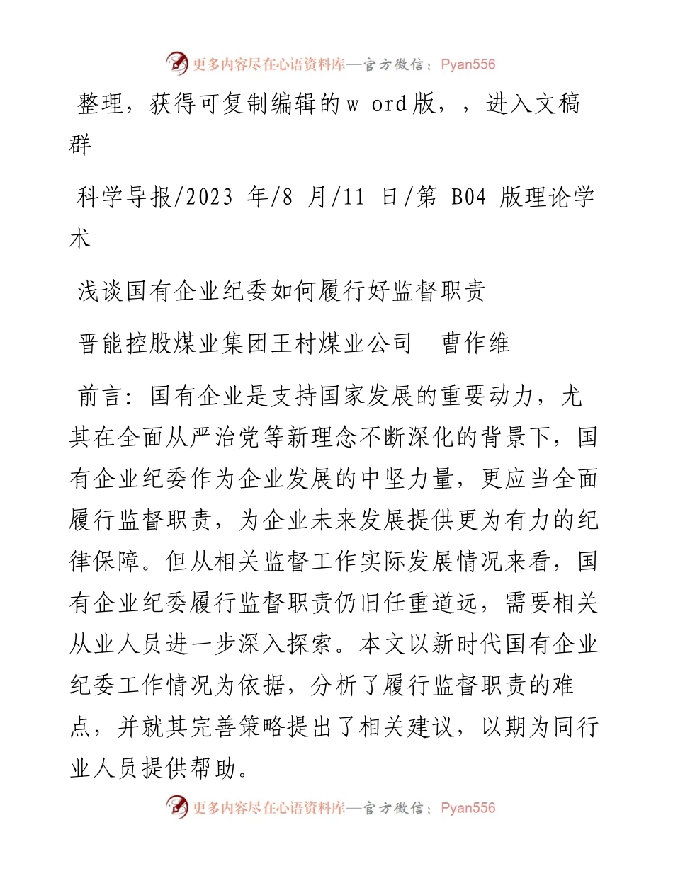 2023.08.11晋能控股煤业集团王村煤业公司曹作维：浅谈国有企业纪委如何履行好监督职责.docx_第1页