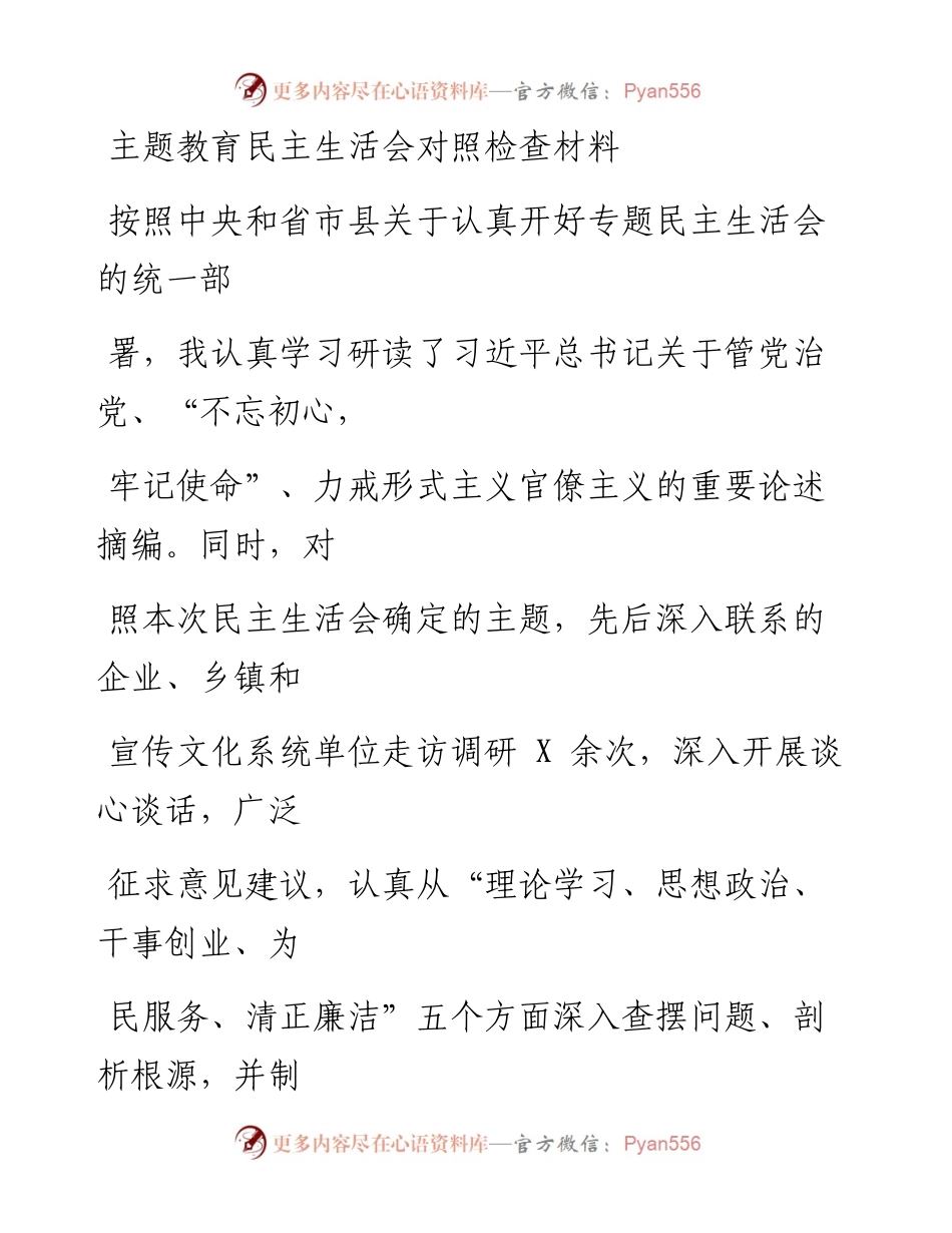 1202笔友分享主题教育民主生活会对照检查材料.docx_第1页