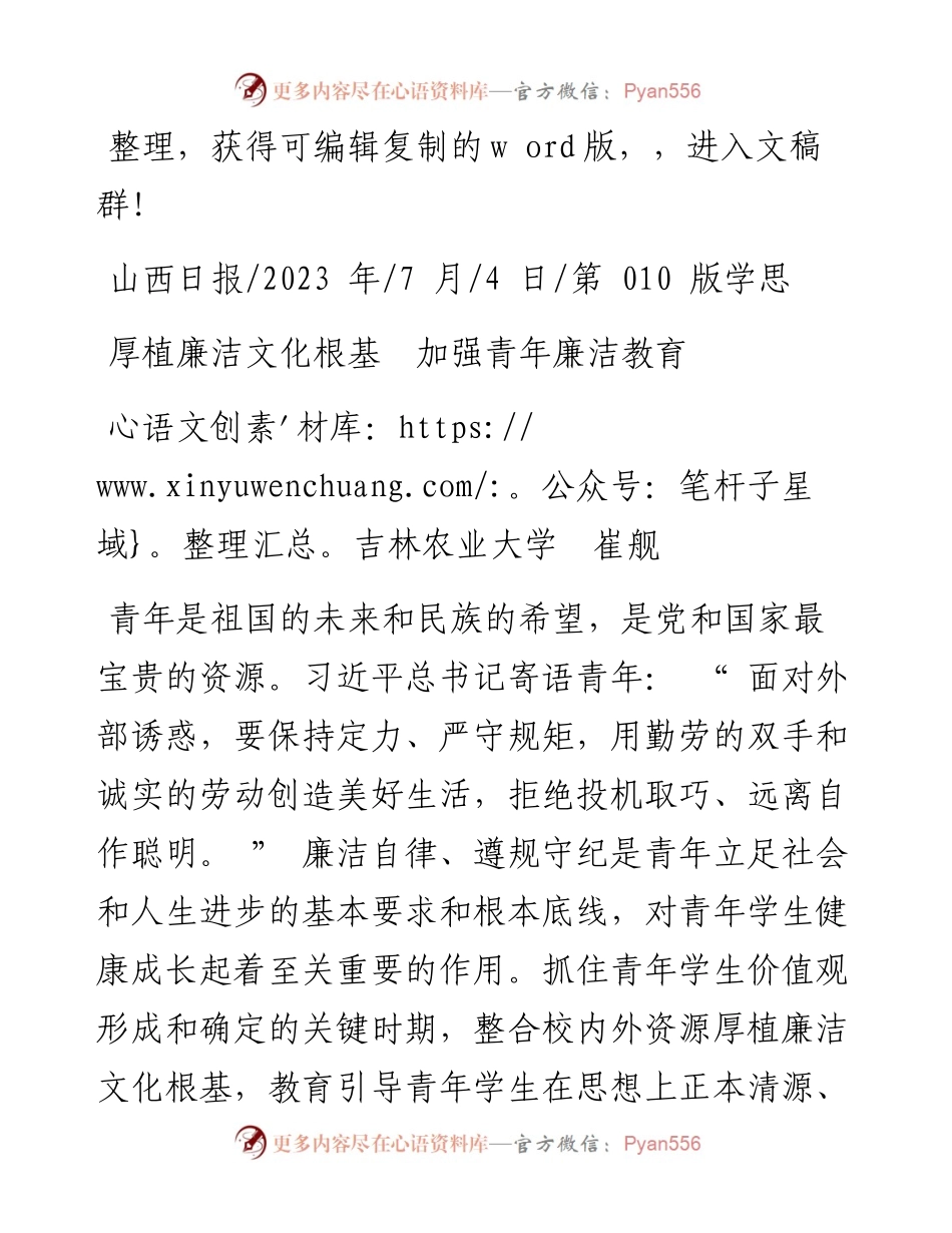 2023.07.04吉林农业大学崔舰：厚植廉洁文化根基加强青年廉洁教育.docx_第1页