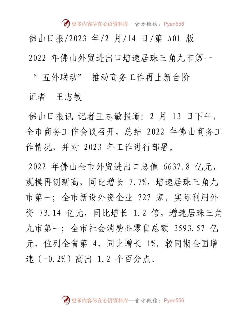 2023.02.14记者王志敏：五外联动推动商务工作再上新台阶.docx_第1页