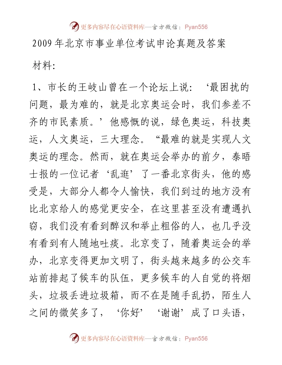 2009年北京市事业单位考试申论真题及答案.docx_第1页