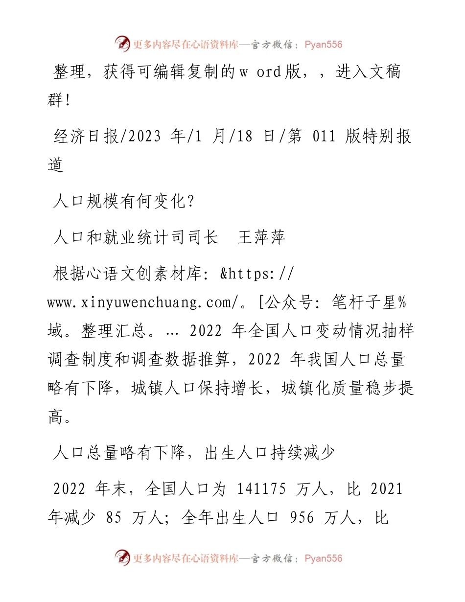 2023.01.18人口和就业统计司司长王萍萍：人口规模有何变化？.docx_第1页