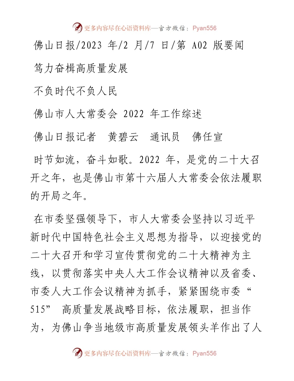 2023.02.07佛山日报记者黄碧云通讯员佛任宣：笃力奋楫高质量发展不负时代不负人民.docx_第1页