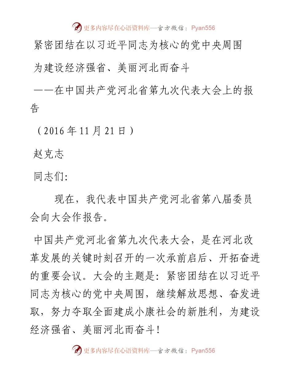 18河北九次党代会报告.docx_第1页