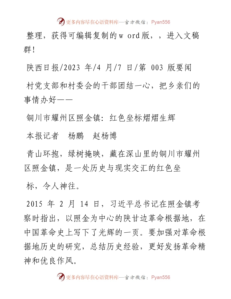 2023.04.07本报记者杨鹏赵杨博：铜川市耀州区照金镇：红色坐标熠熠生辉.docx_第1页