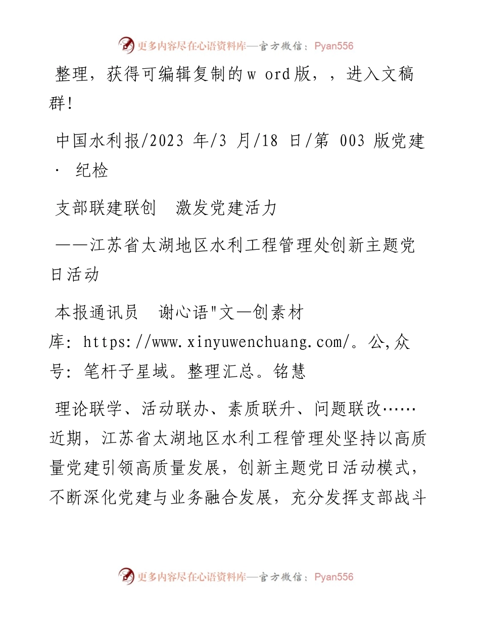 2023.03.18本报通讯员谢铭慧：支部联建联创激发党建活力.docx_第1页