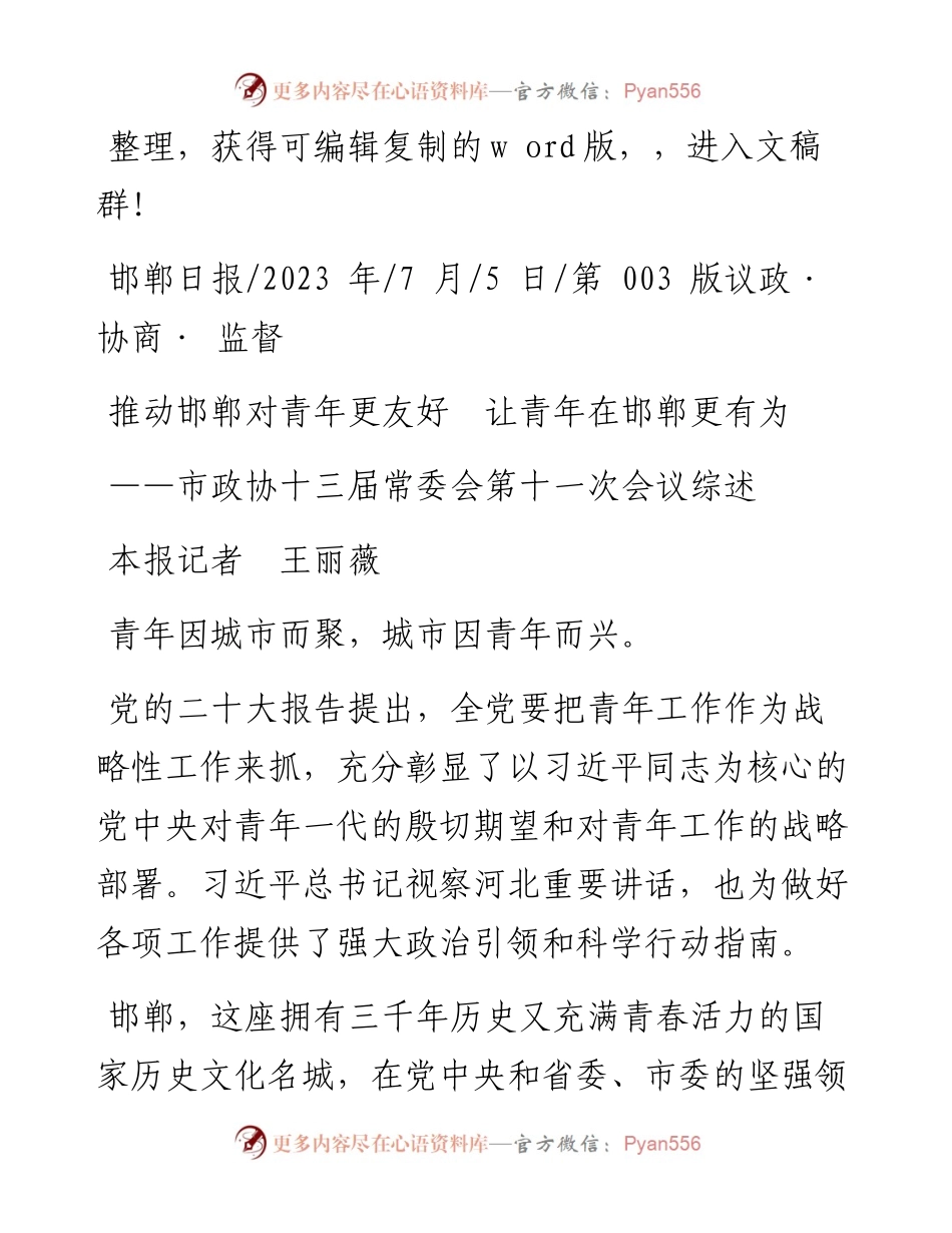 2023.07.05本报记者王丽薇：推动邯郸对青年更友好让青年在邯郸更有为.docx_第1页