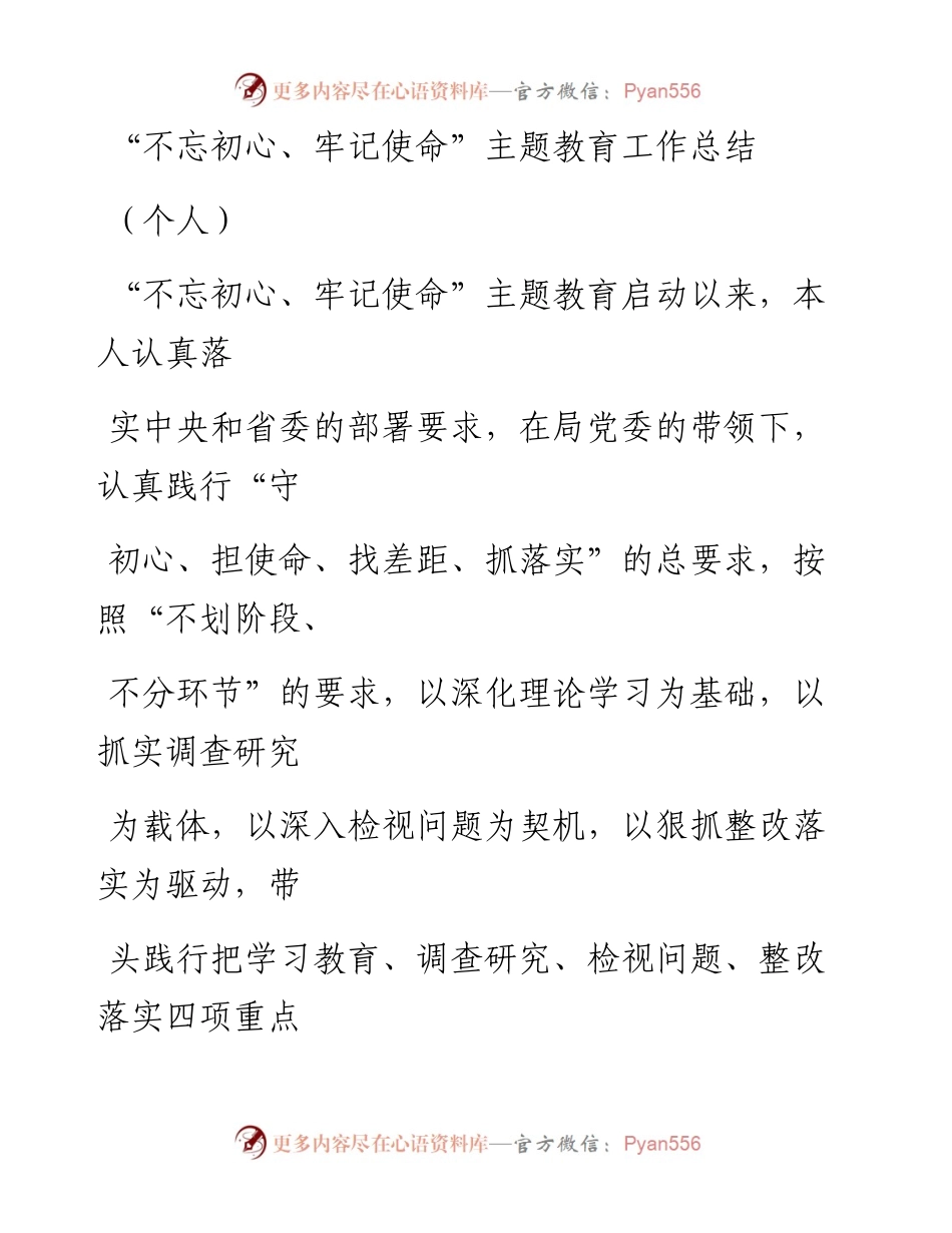 1203笔友分享不忘初心牢记使命主题教育工作总结个人.docx_第1页