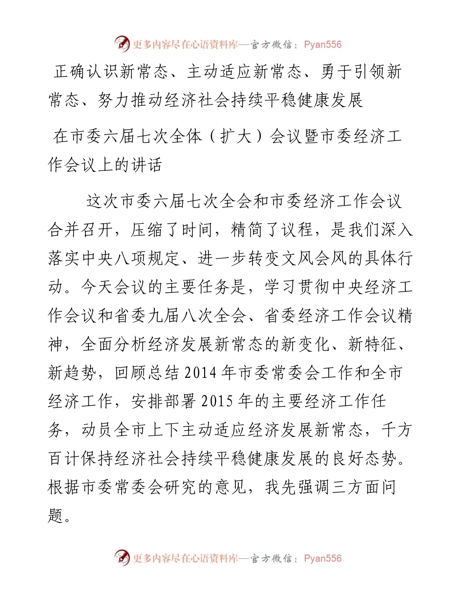 131-正确认识新常态、主动适应新常态、勇于引领新常态、努力推动经济社会持续平稳健康发展.docx_第1页