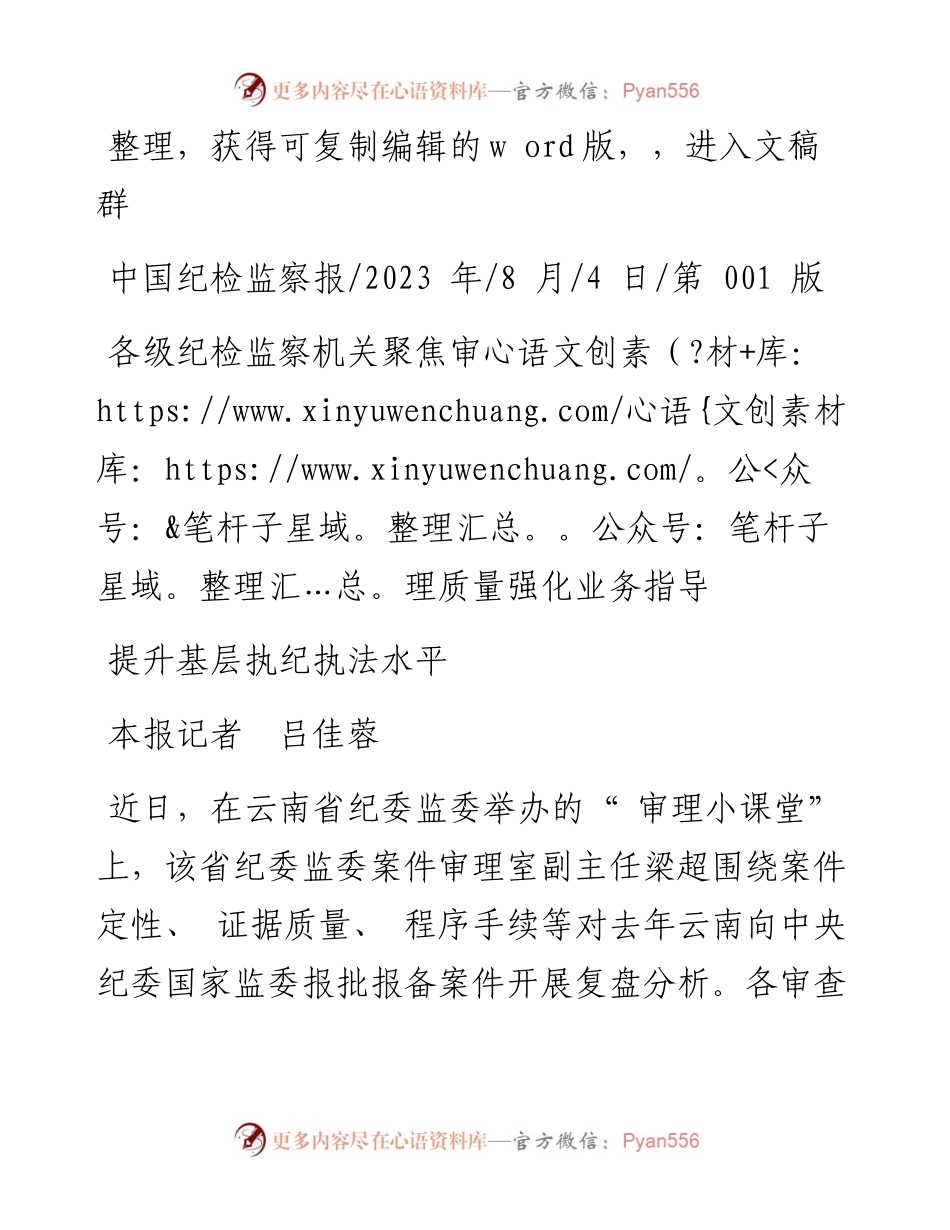2023.08.04本报记者吕佳蓉：提升基层执纪执法水平.docx_第1页