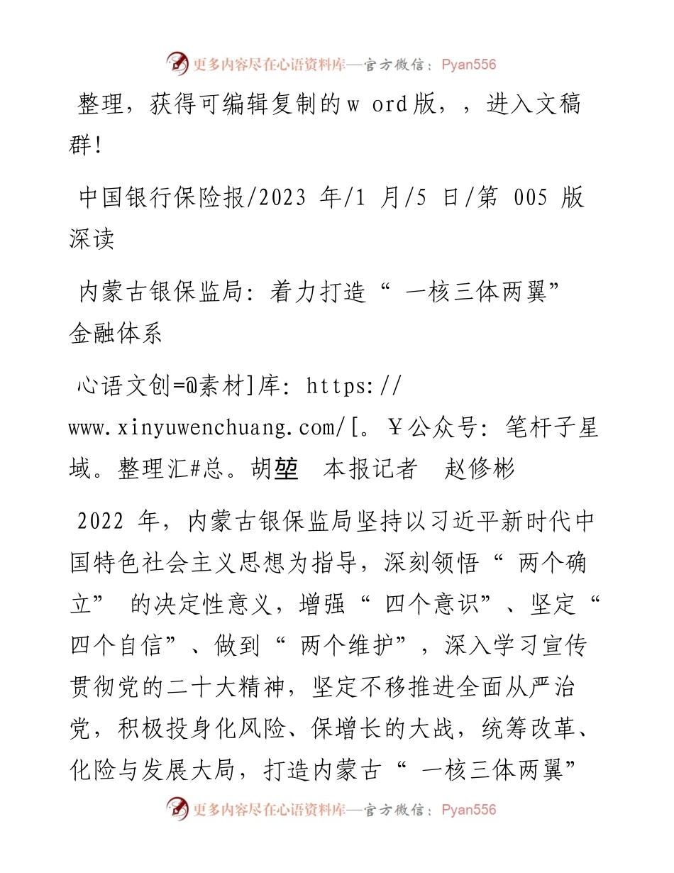 2023.01.05胡堃本报记者赵修彬：内蒙古银保监局：着力打造一核三体两翼金融体系.docx_第1页