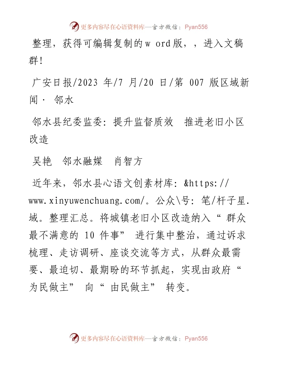 2023.07.20吴艳邻水融媒肖智方：邻水县纪委监委：提升监督质效推进老旧小区改造.docx_第1页