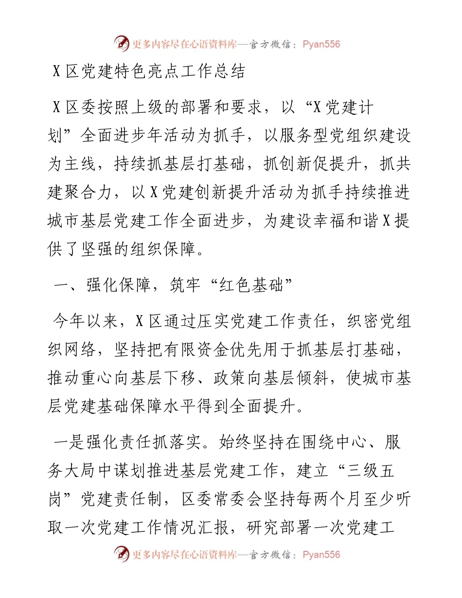1122X区党建特色亮点工作总结.docx_第1页