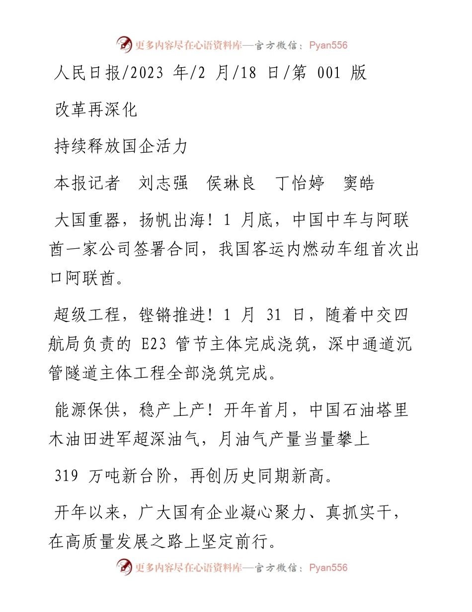 2023.02.18本报记者刘志强侯琳良丁怡婷窦皓：改革再深化持续释放国企活力.docx_第1页
