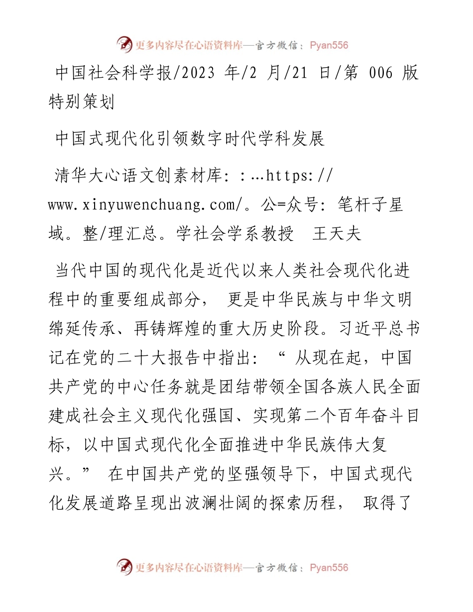 2023.02.21清华大学社会学系教授王天夫：中国式现代化引领数字时代学科发展.docx_第1页