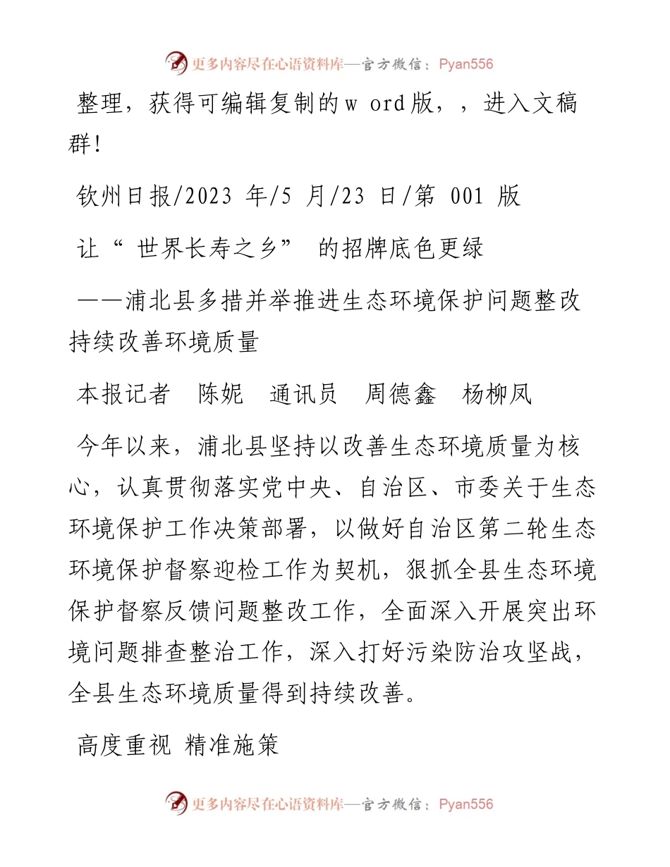 2023.05.23本报记者陈妮通讯员周德鑫杨柳凤：让世界长寿之乡的招牌底色更绿.docx_第1页