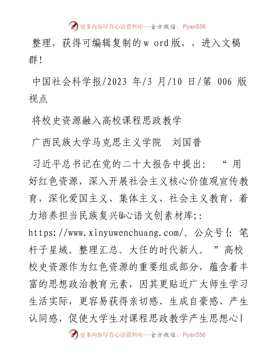 2023.03.10广西民族大学马克思主义学院刘国普：将校史资源融入高校课程思政教学.docx_第1页