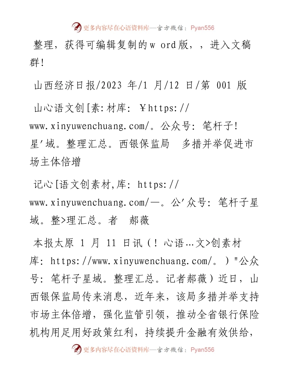 2023.01.12记者郝薇：山西银保监局多措并举促进市场主体倍增.docx_第1页