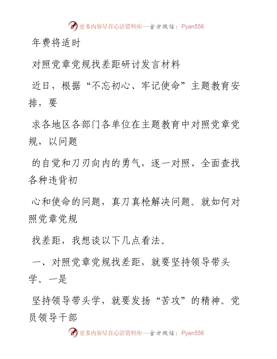1111笔友分享对照党章党规找差距研讨发言材料2.docx_第1页