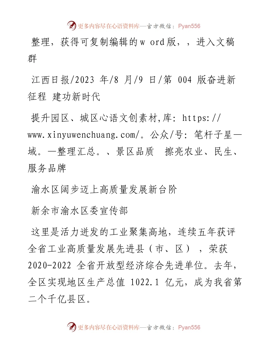 2023.08.09新余市渝水区委宣传部：渝水区阔步迈上高质量发展新台阶.docx_第1页