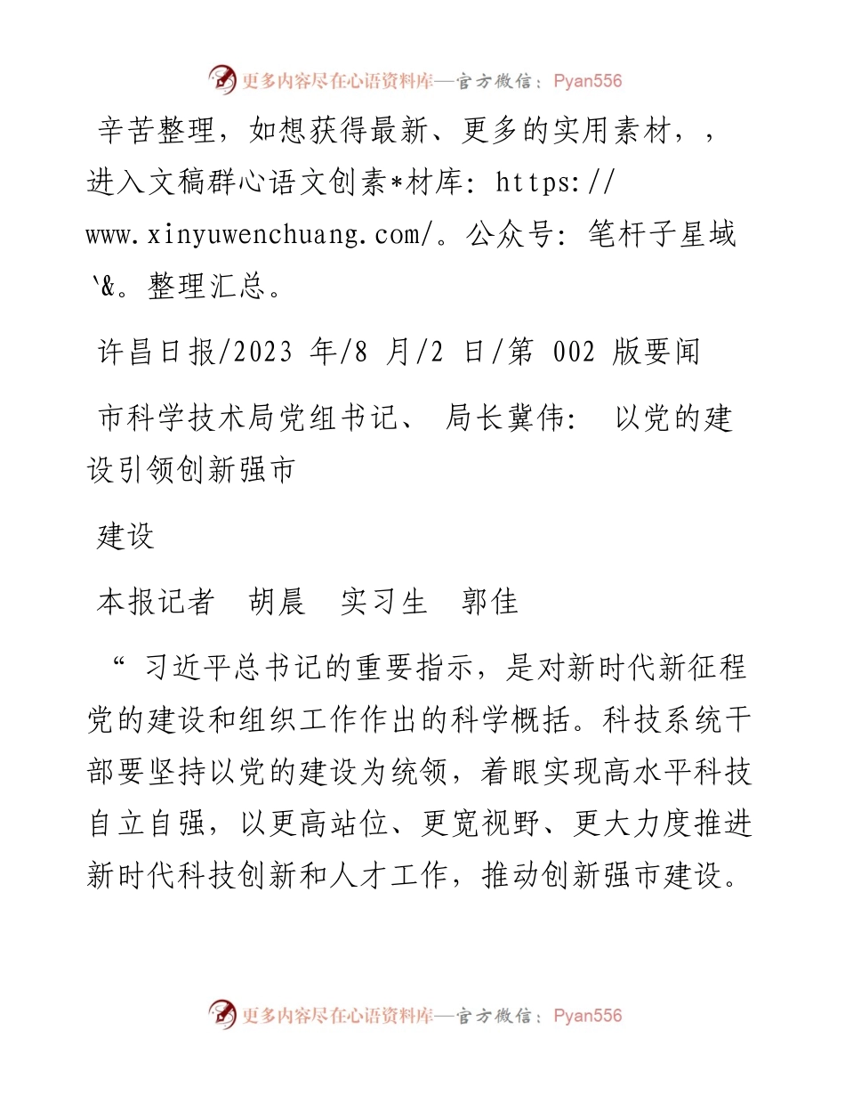 2023.08.02本报记者胡晨实习生郭佳：市科学技术局党组书记、局长冀伟：以党的建设引领创新强市建设.docx_第1页