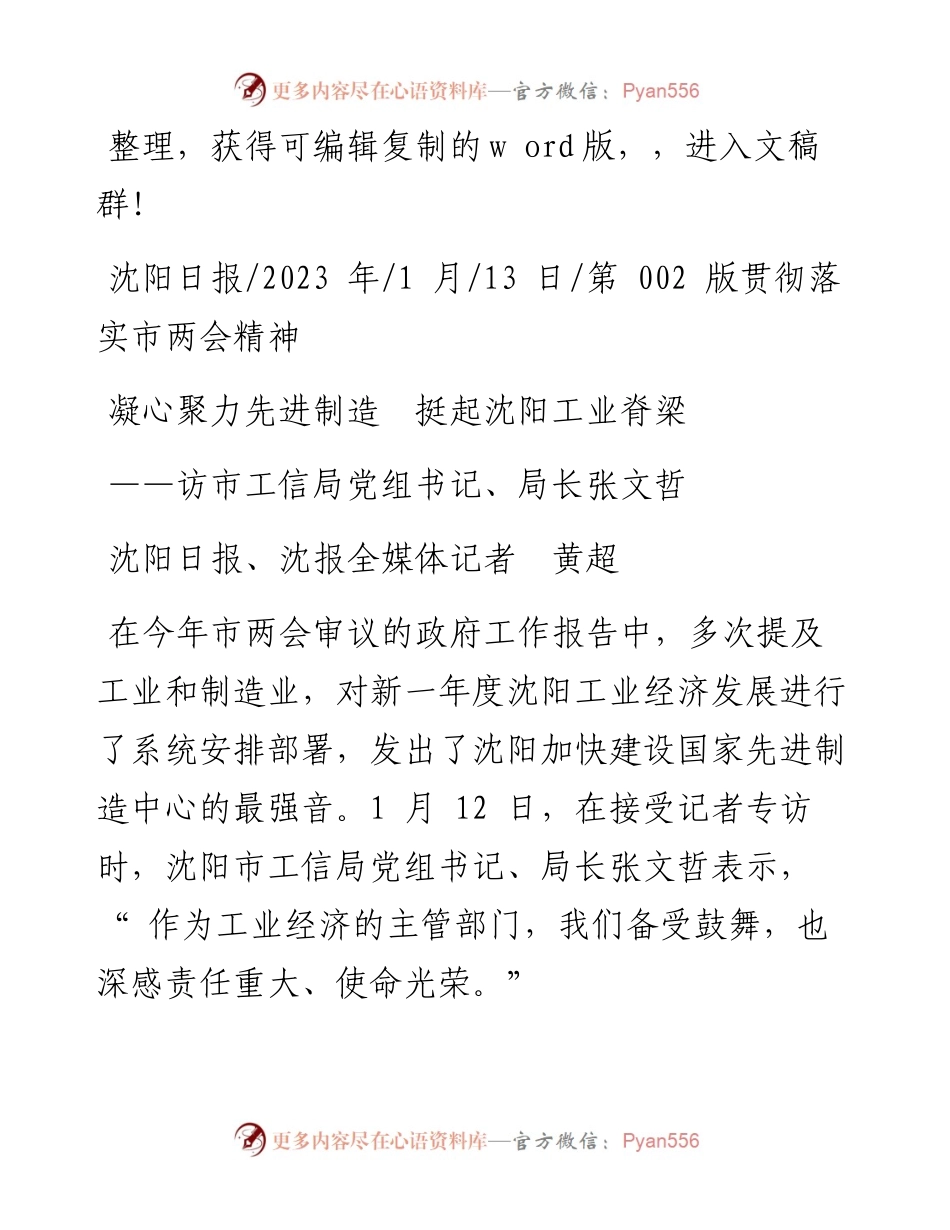 2023.01.13沈阳日报、沈报全媒体记者黄超：凝心聚力先进制造挺起沈阳工业脊梁.docx_第1页