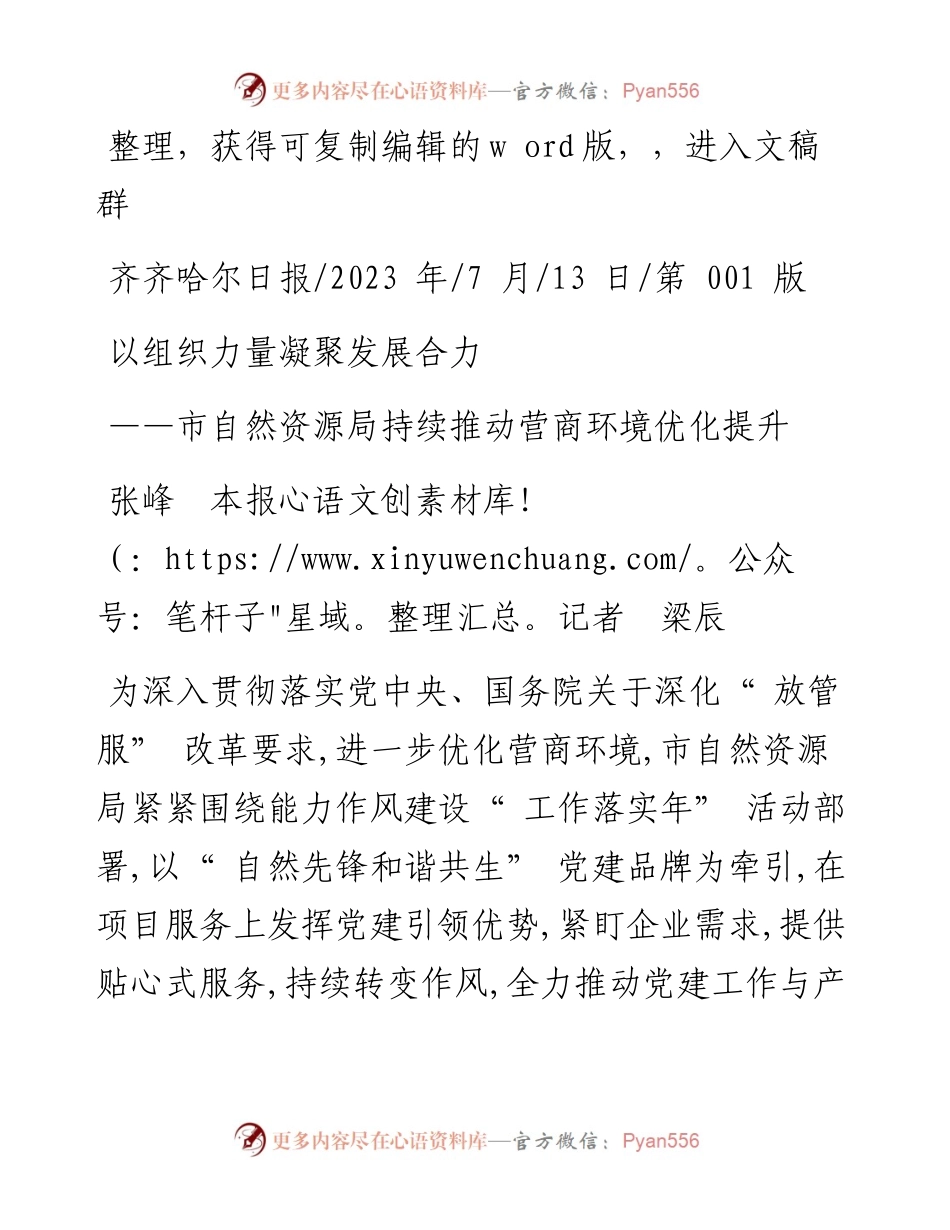 2023.07.13张峰本报记者梁辰：以组织力量凝聚发展合力.docx_第1页