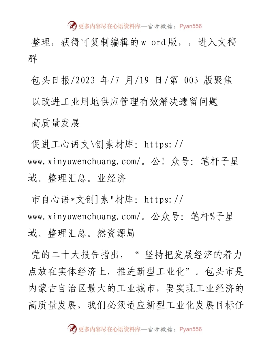 2023.07.19市自然资源局：以改进工业用地供应管理有效解决遗留问题促进工业经济高质量发展.docx_第1页